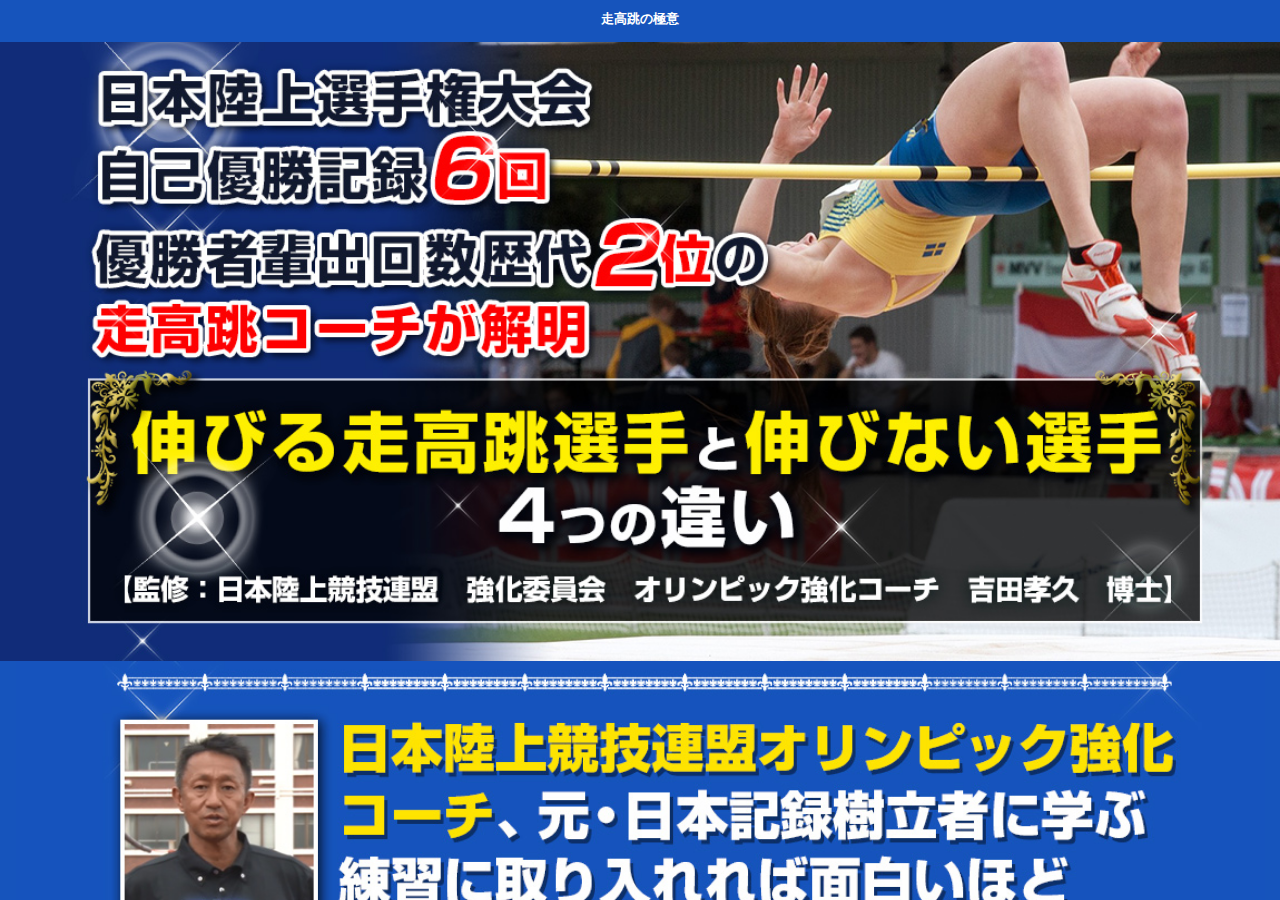 走高跳の極意【日本陸上競技連盟オリンピック強化コーチ、元・日本記録保持者　吉田孝久　監修】オンライン版