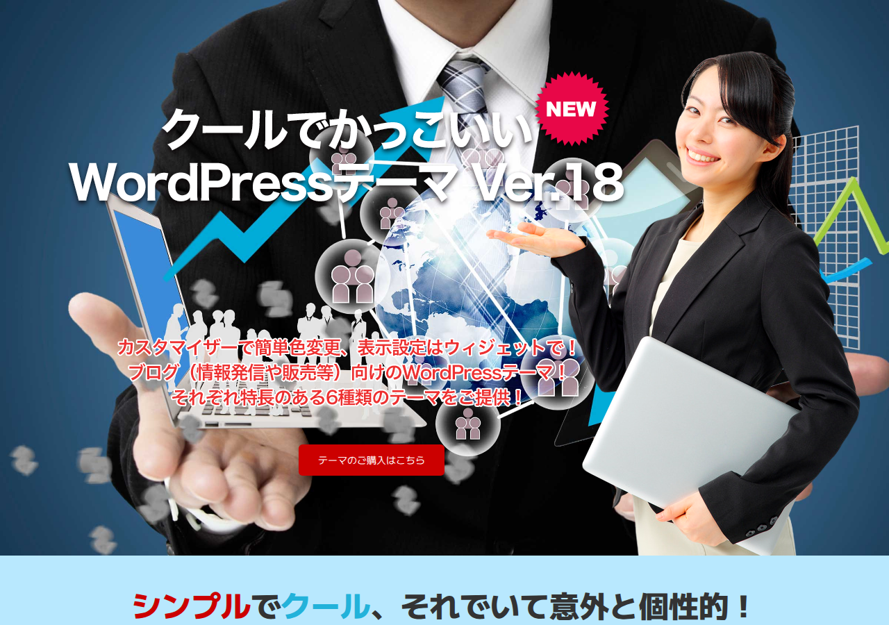 クールでかっこいいWordPressテーマ Ver.18
