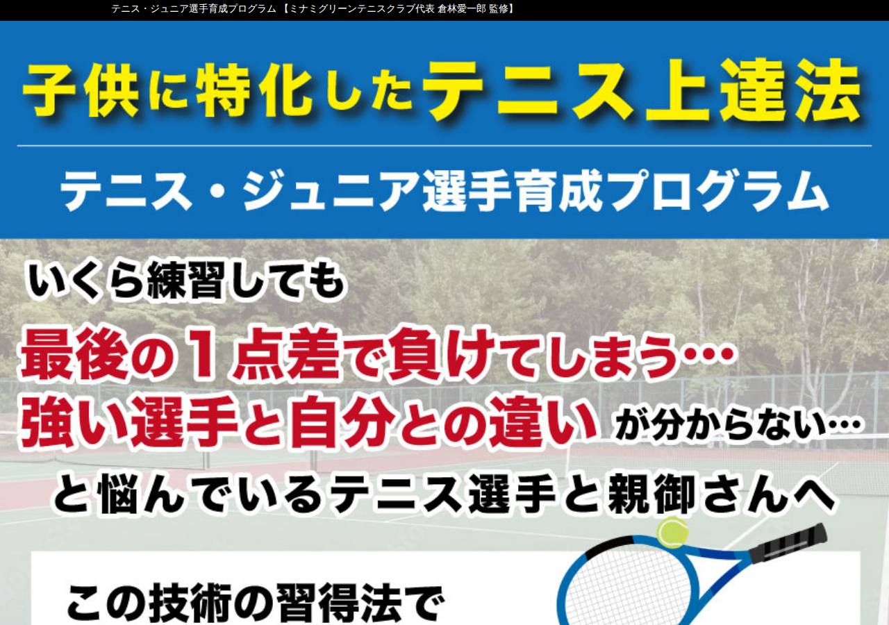 テニス・ジュニア選手育成プログラム　【ミナミグリーンテニスクラブ代表　倉林愛一郎　監修】オンライン版