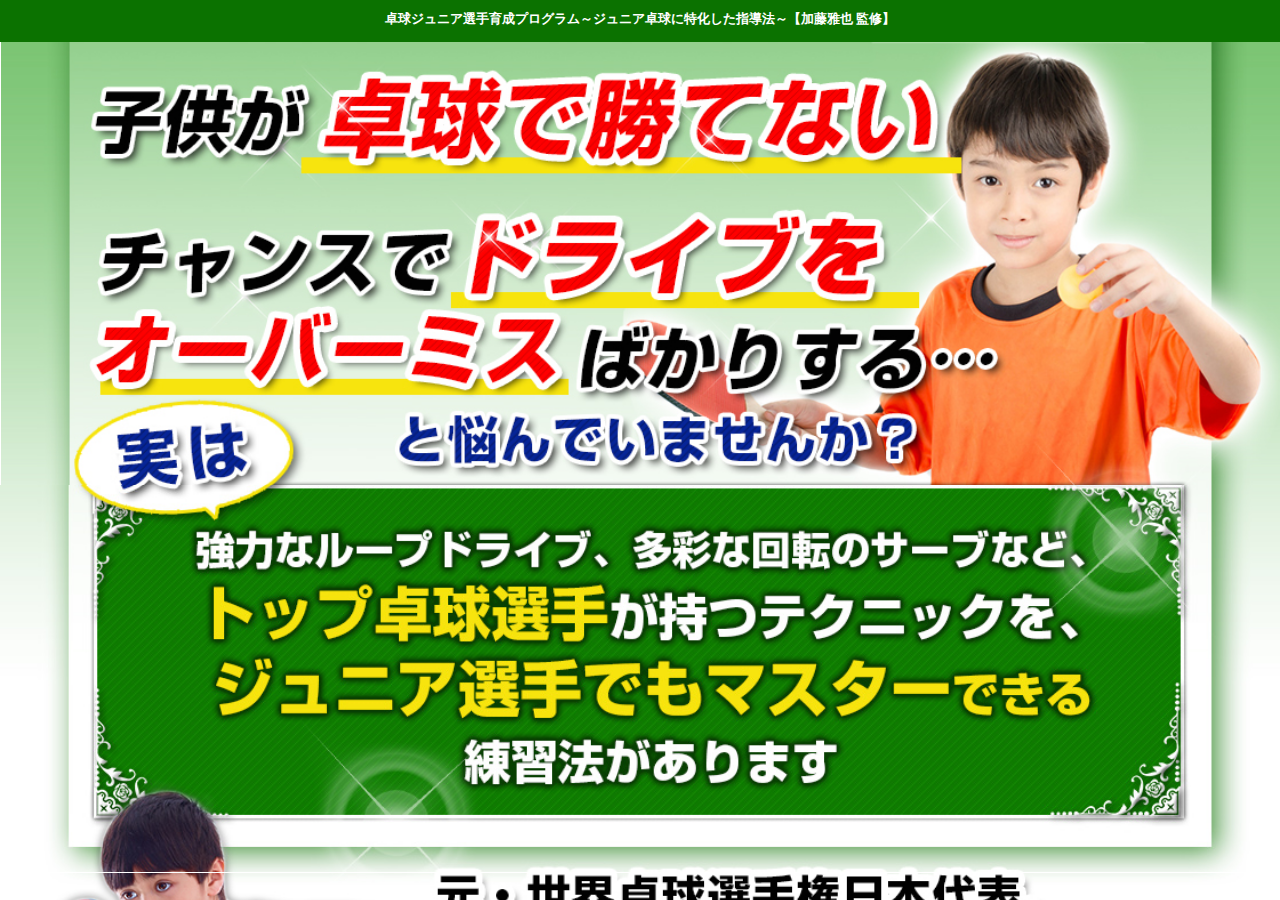 卓球ジュニア選手育成プログラム ～試合で勝ちたいジュニア選手や親御様へ、ジュニア卓球に特化した指導法～【加藤雅也　監修】オンライン版
