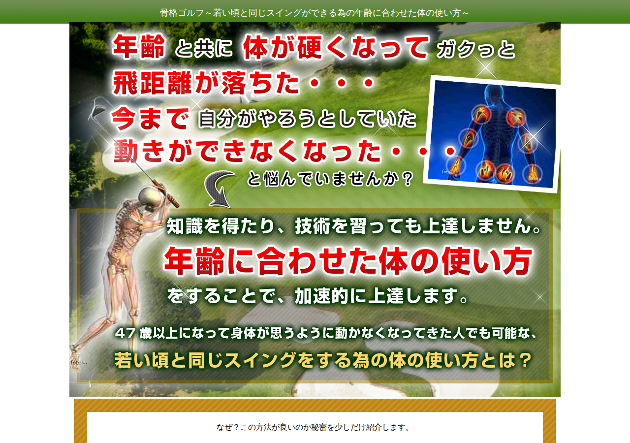 骨格ゴルフ～若い頃と同じスイングができる為の年齢に合わせた体の使い方～ティーチングプロ岸副 哲也　監修　オンライン版