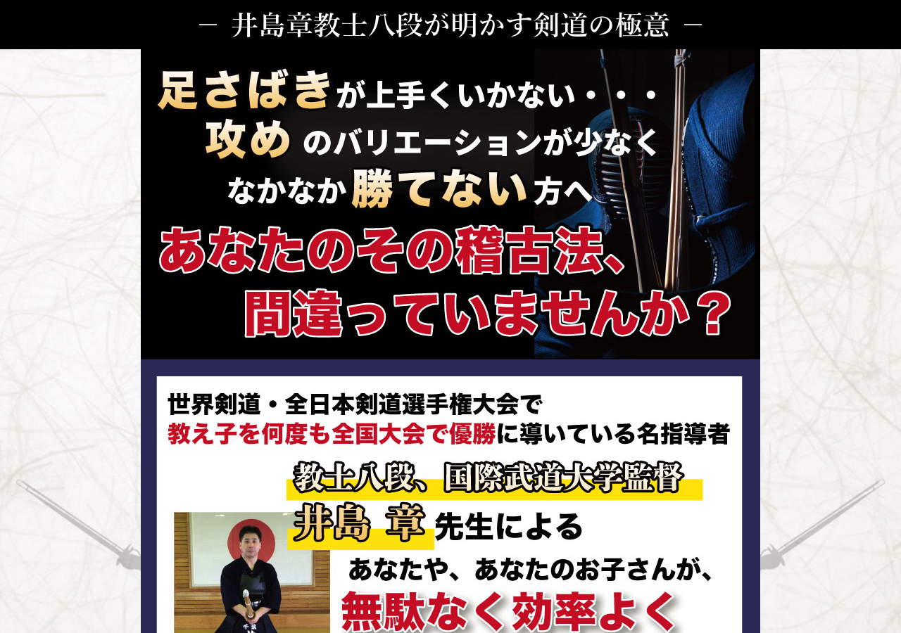 剣道の極意【教士八段、国際武道大学剣道部監督　井島章　指導・監修】オンライン版