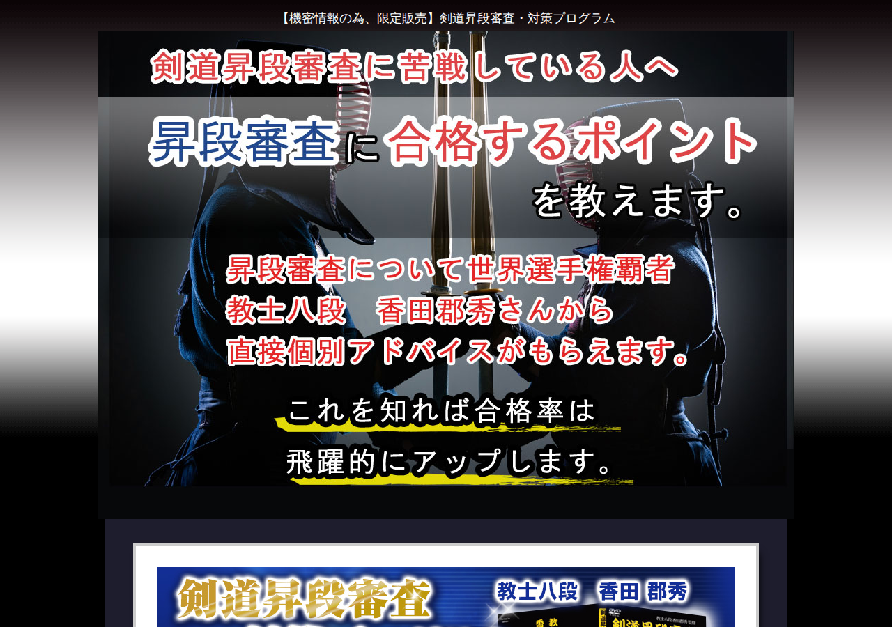 剣道昇段審査・対策プログラム～昇段審査に合格するコツの全て～【世界選手権覇者　教士八段　香田郡秀　監修】オンライン版