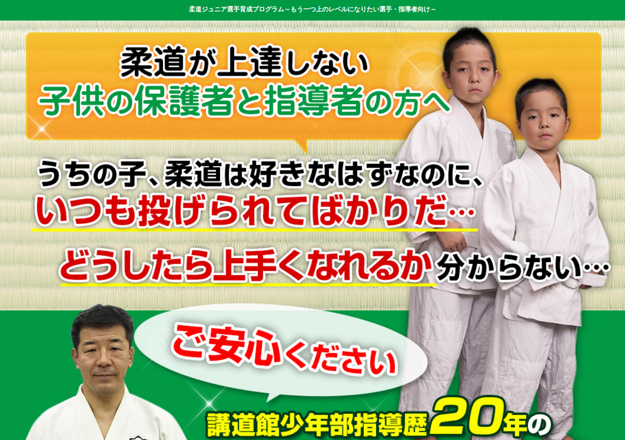柔道ジュニア選手育成プログラム～もう一つ上のレベルになりたい選手・指導者向け～ 【講道館柔道七段、元・全日本ジュニア代表チームコーチ　向井幹博　監修】オンライン版