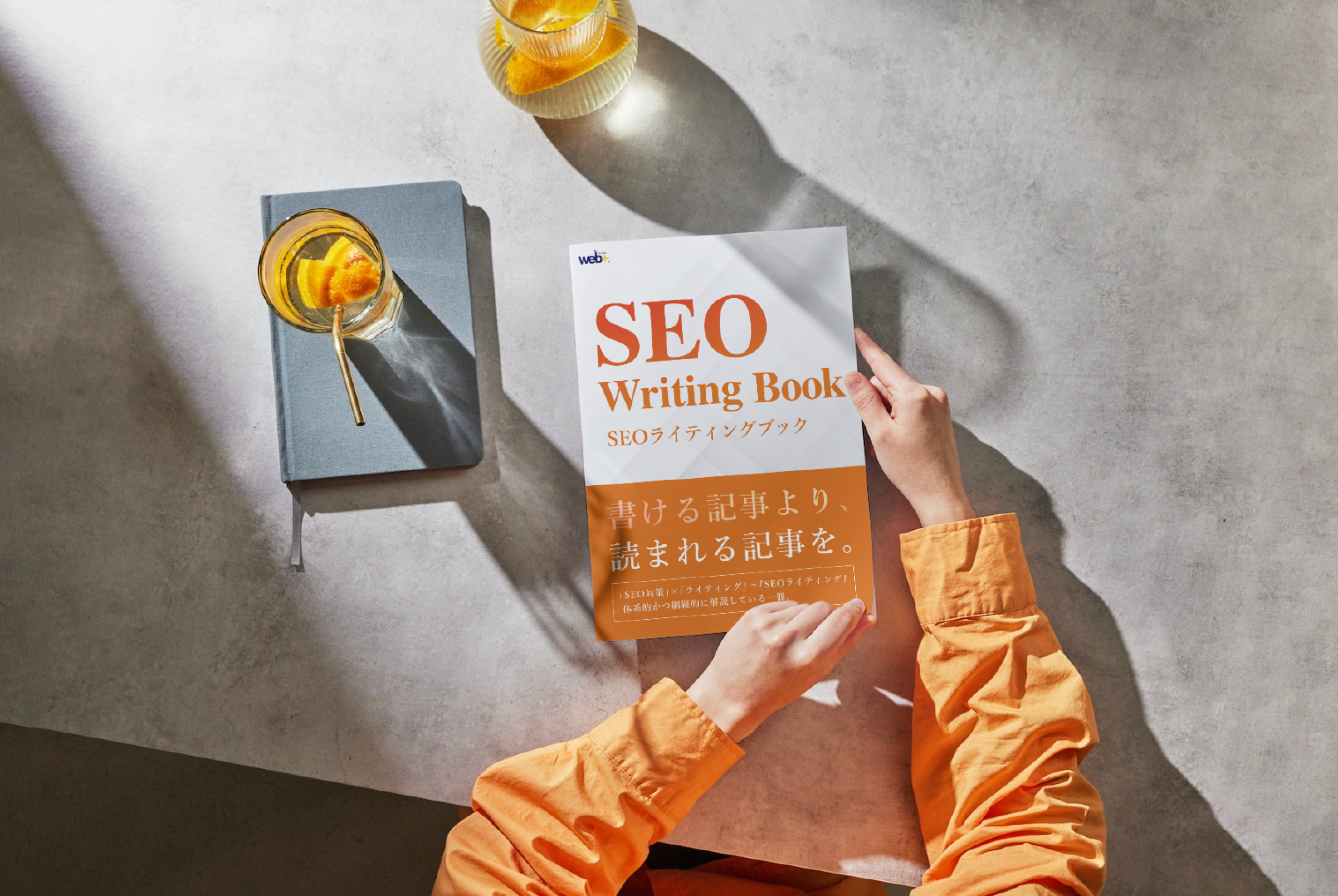 web+ SEOライティングBook