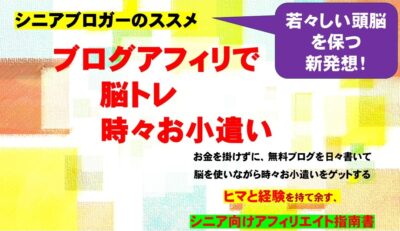 シニアブロガーのススメ　脳トレ時々アフィリでお小遣い(サポート付き)