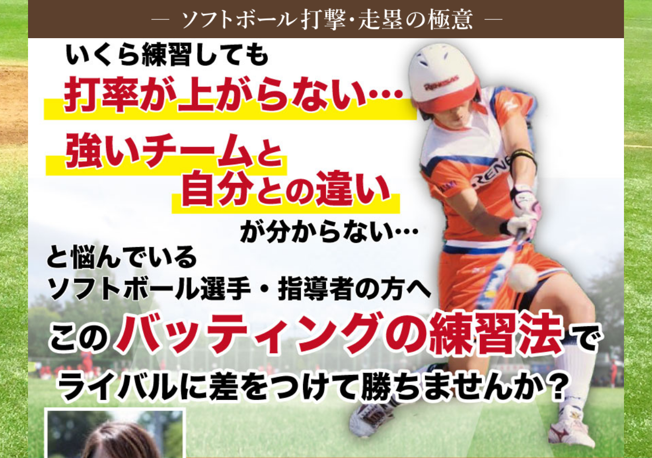 ソフトボール打撃・走塁の極意【北京オリンピック金メダリスト、東京国際大学女子ソフトボール部監督　三科真澄　監修】オンライン版