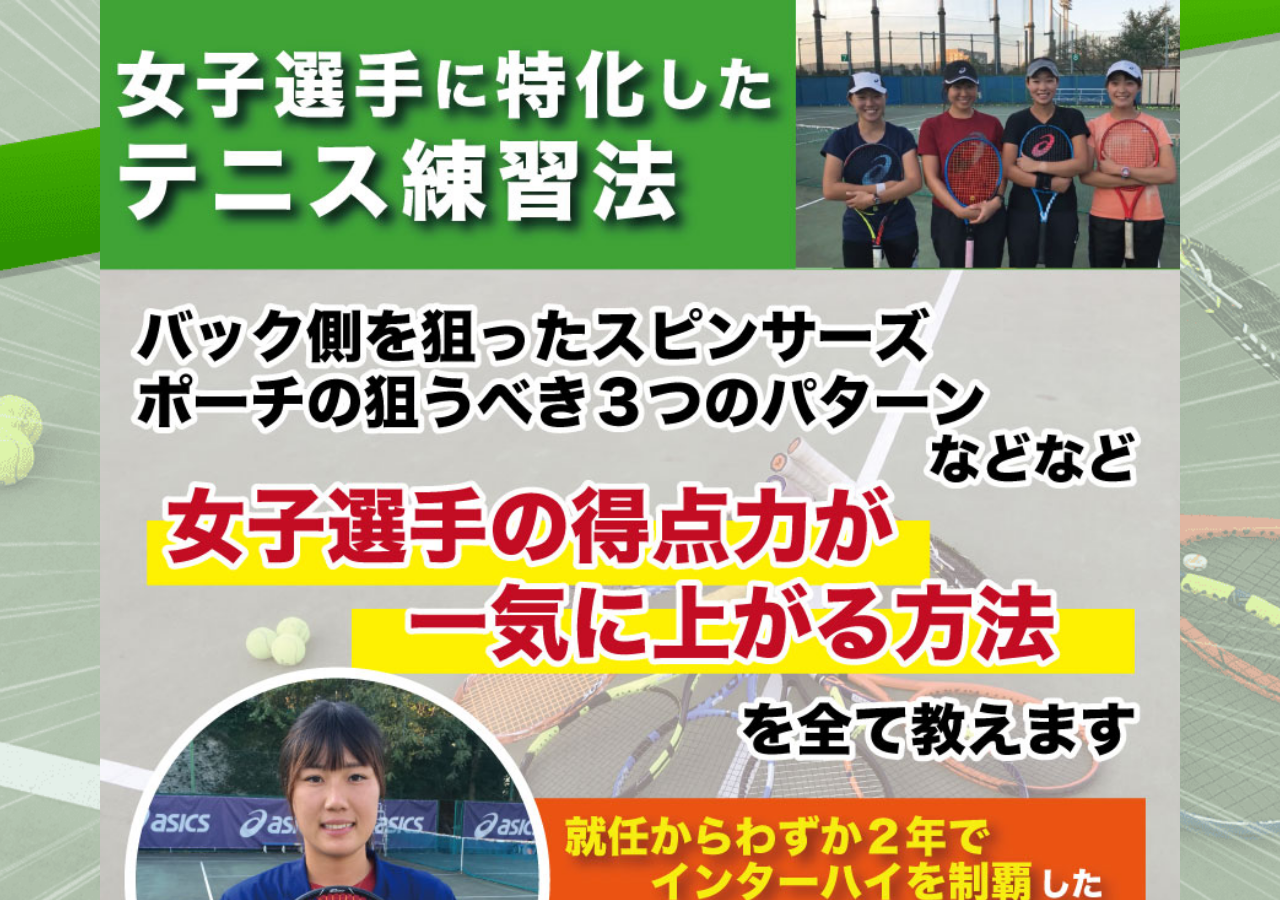 超効率練習でシーソーゲームを制するテニス～鉄壁のポジショニングと試合を決めるショット～【早稲田実業高校女子テニス部　間中早紀　指導・監修】オンライン版