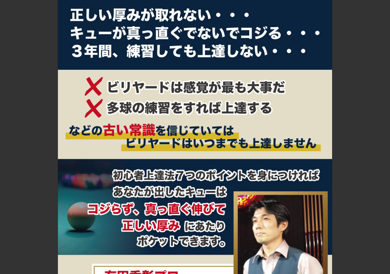 【有田式】ビリヤードの真実～キューが真っ直ぐ出ないでコジル癖を直す方法～オンライン版