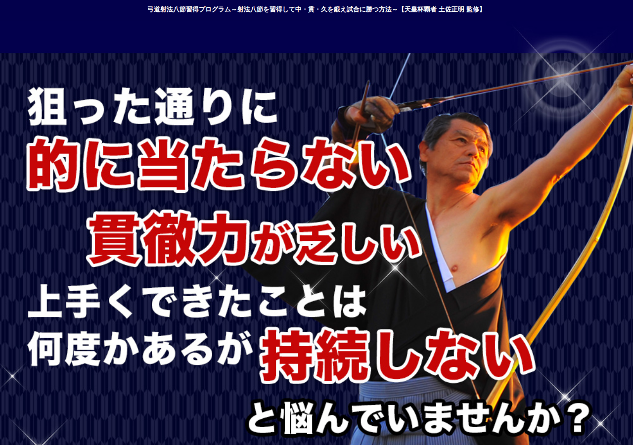 弓道射法八節習得プログラム～射法八節を習得して中・貫・久を鍛え試合に勝つ方法～【天皇杯覇者 土佐正明 監修】オンライン版
