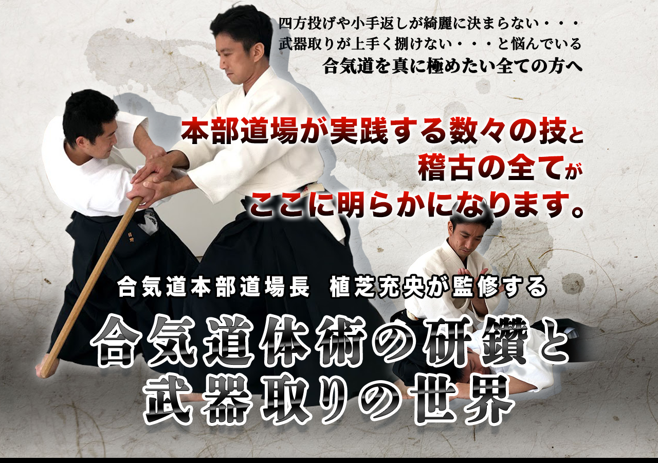 合気道体術の研鑽と武器取りの世界【合気道本部道場町　植芝充央　監修】オンライン版