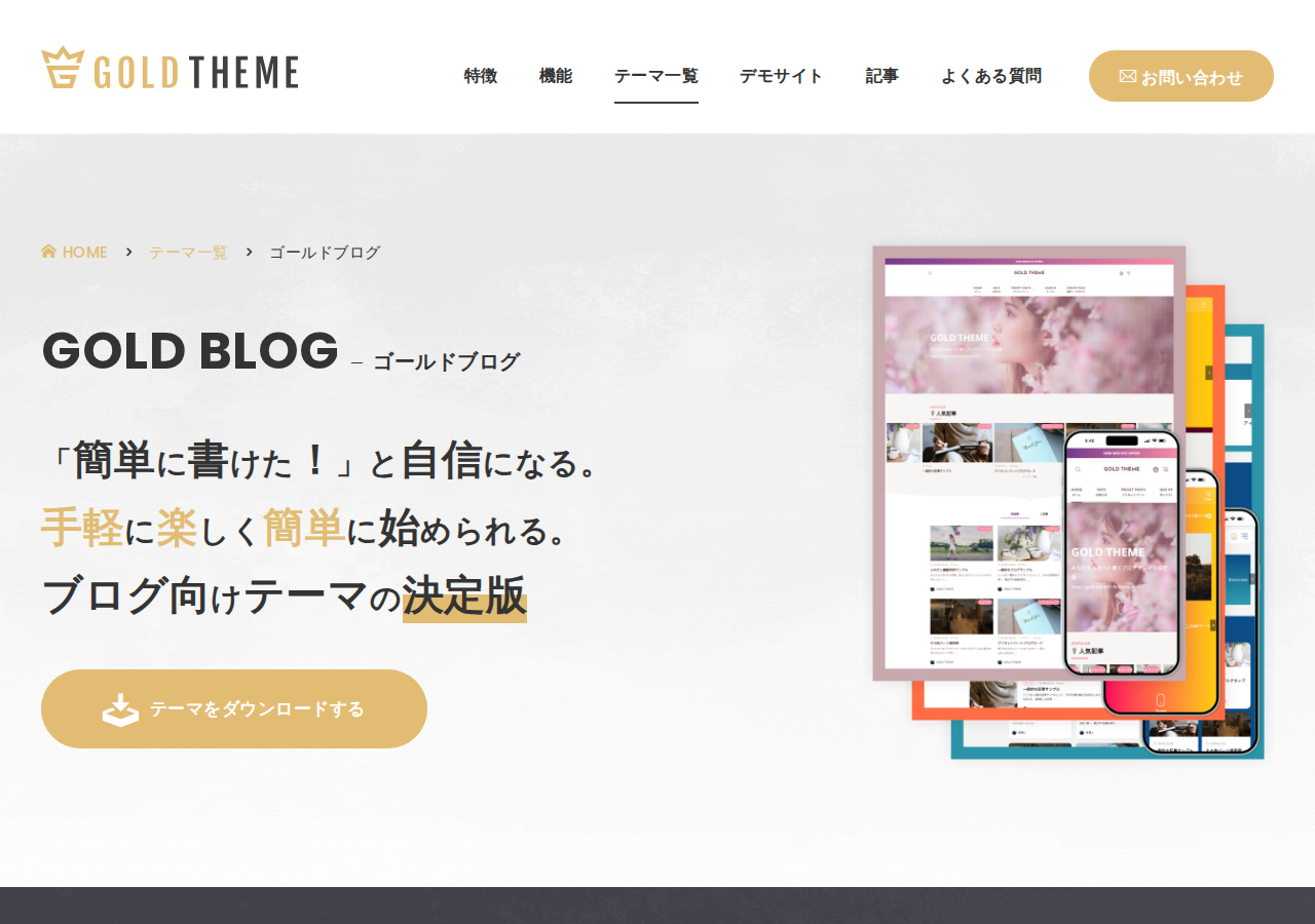 圧倒的にSEOに強く・上位表示されやすい、ブログ向けWordPressテーマ「ゴールドブログ」｜テーマ＆サポートプラン