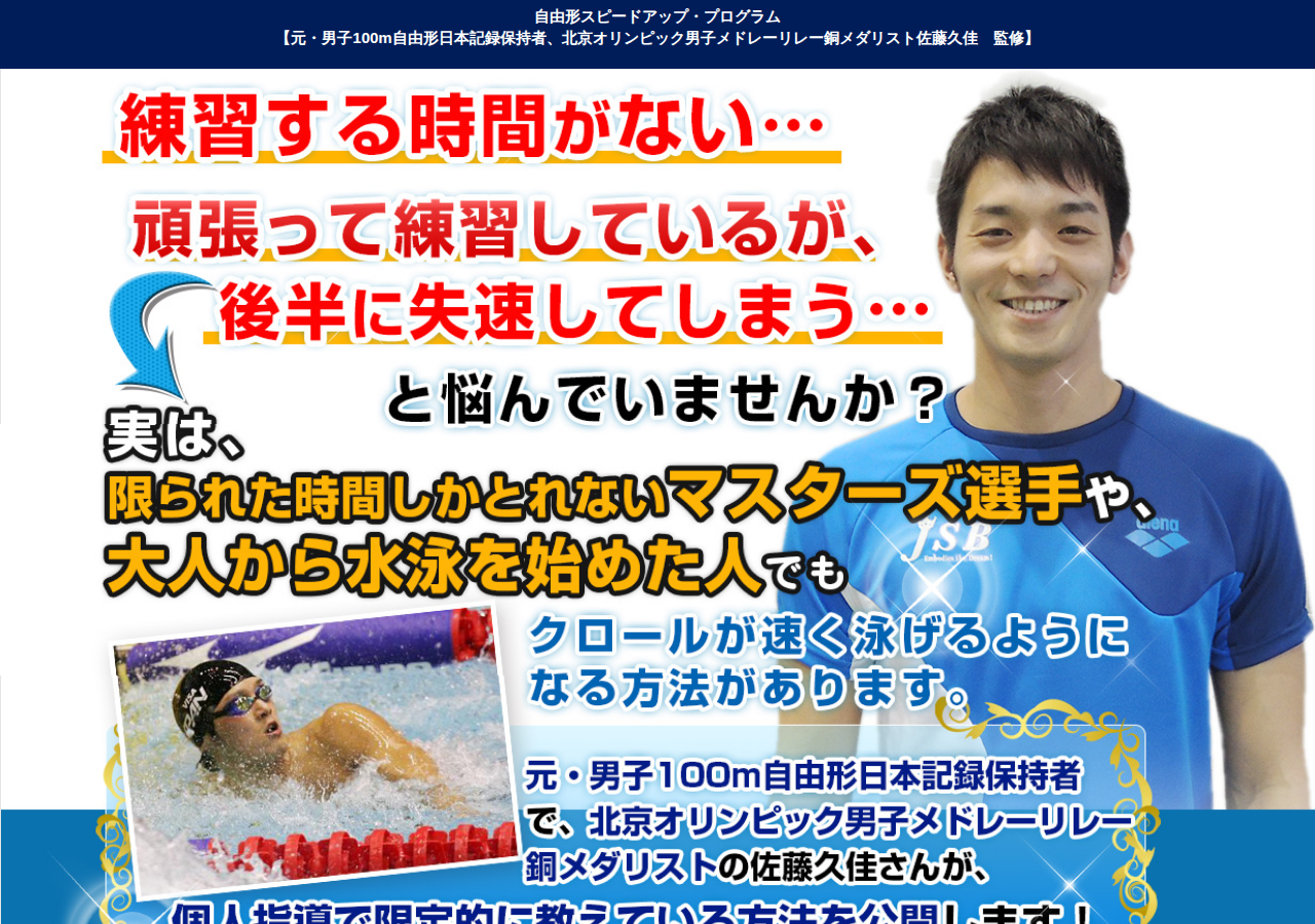 自由形スピードアップ・プログラム【元・男子100m自由形日本記録保持者、北京オリンピック男子メドレーリレー銅メダリスト佐藤久佳　監修】オンライン版