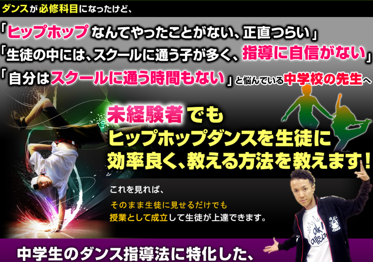 ヒップホップダンス指導革命【ダンス必修化で、お困りの中学校の先生へ。明日から授業で使える指導法】オンライン版