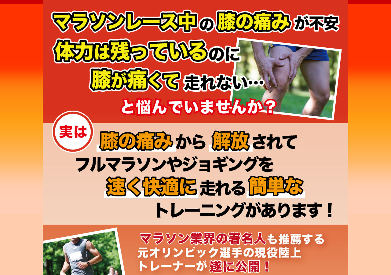【マラソン業界の著名人も推薦】膝サポート走法～マラソンレース中の膝の痛みを和らげる走り方～オンライン版