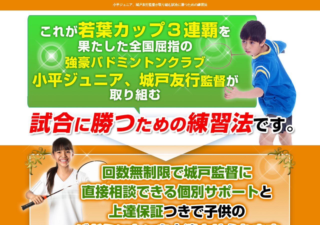 バドミントンジュニア上達の極意 【小平ジュニアバドミントンクラブ監督　城戸友行　指導・監修】オンライン版