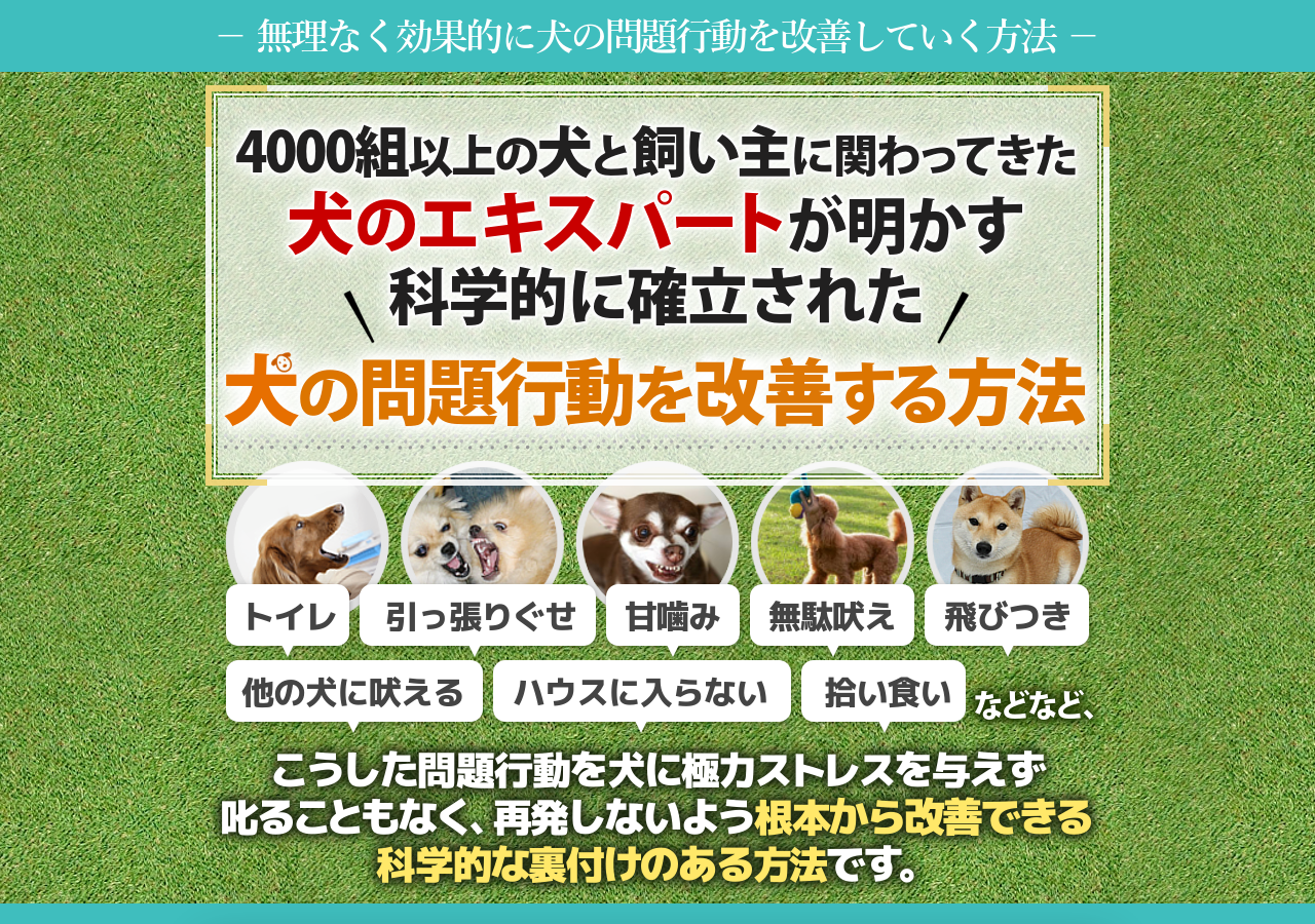 犬のしつけ革命～科学的に確立された犬の問題行動を改善する方法～【4000組以上の犬と飼い主に関わってきた犬のエキスパート　西川文二 　監修】オンライン版