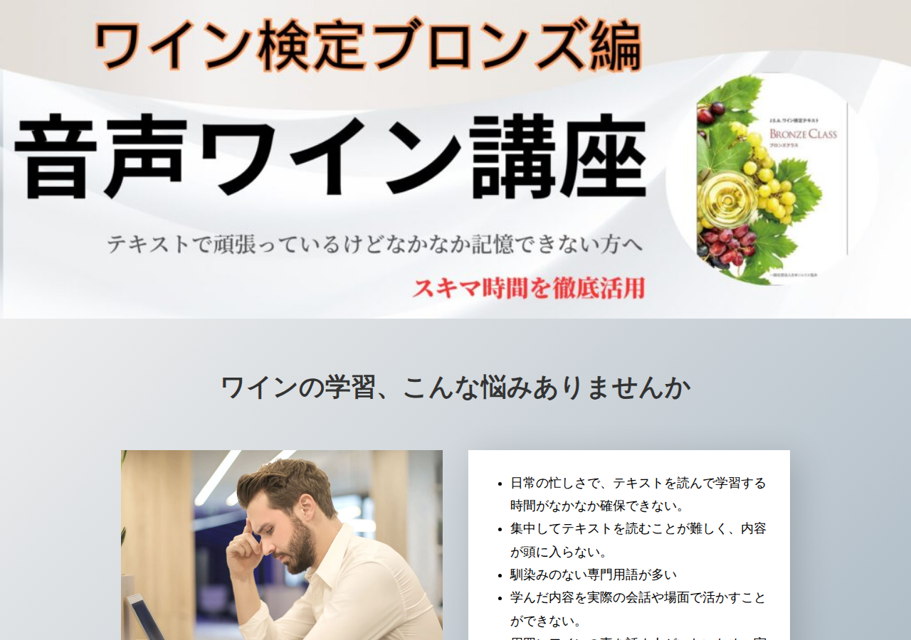 【2024年版】ワイン検定ブロンズクラス試験対策問題集&音声ワイン講座